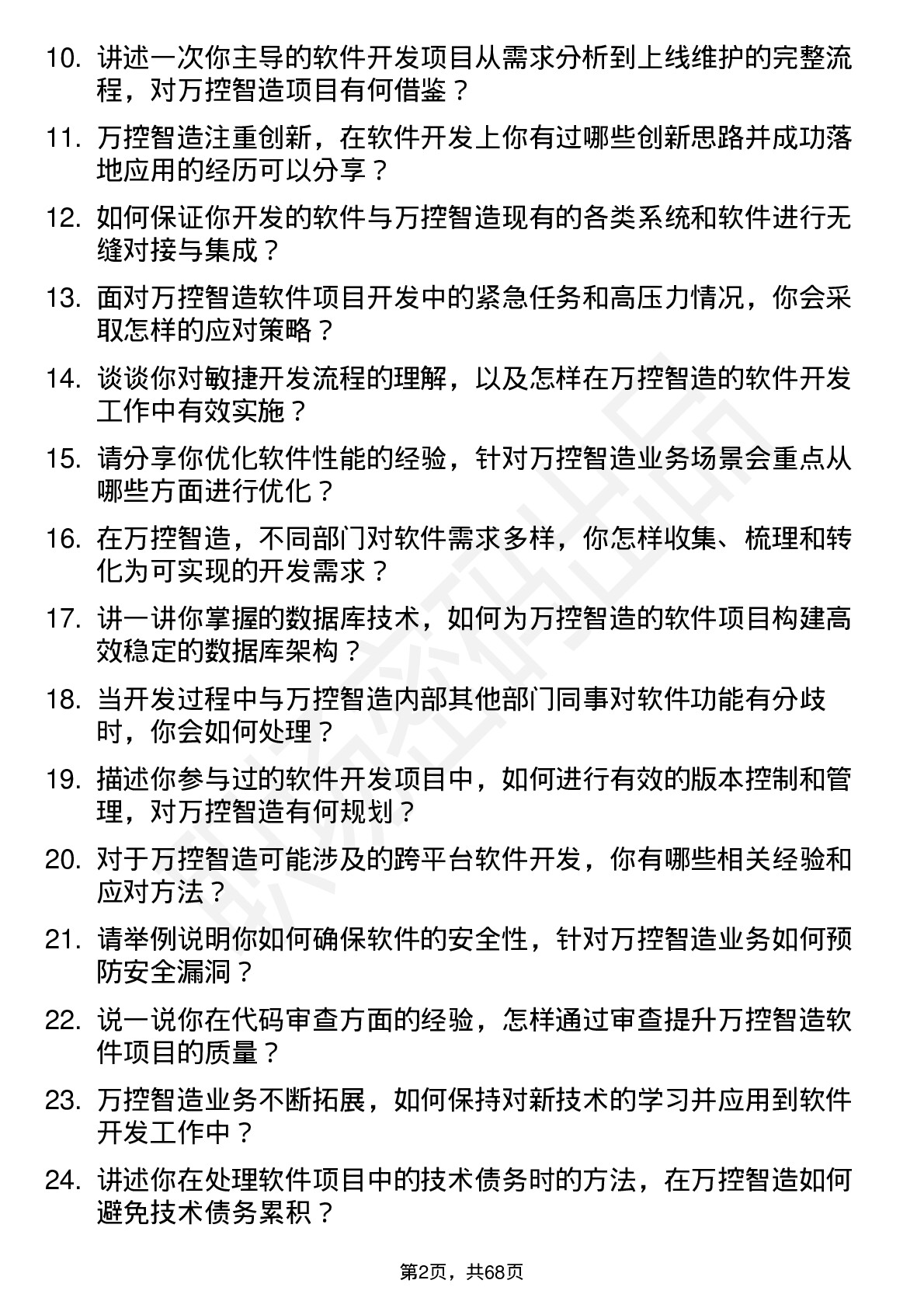 48道万控智造软件开发工程师岗位面试题库及参考回答含考察点分析