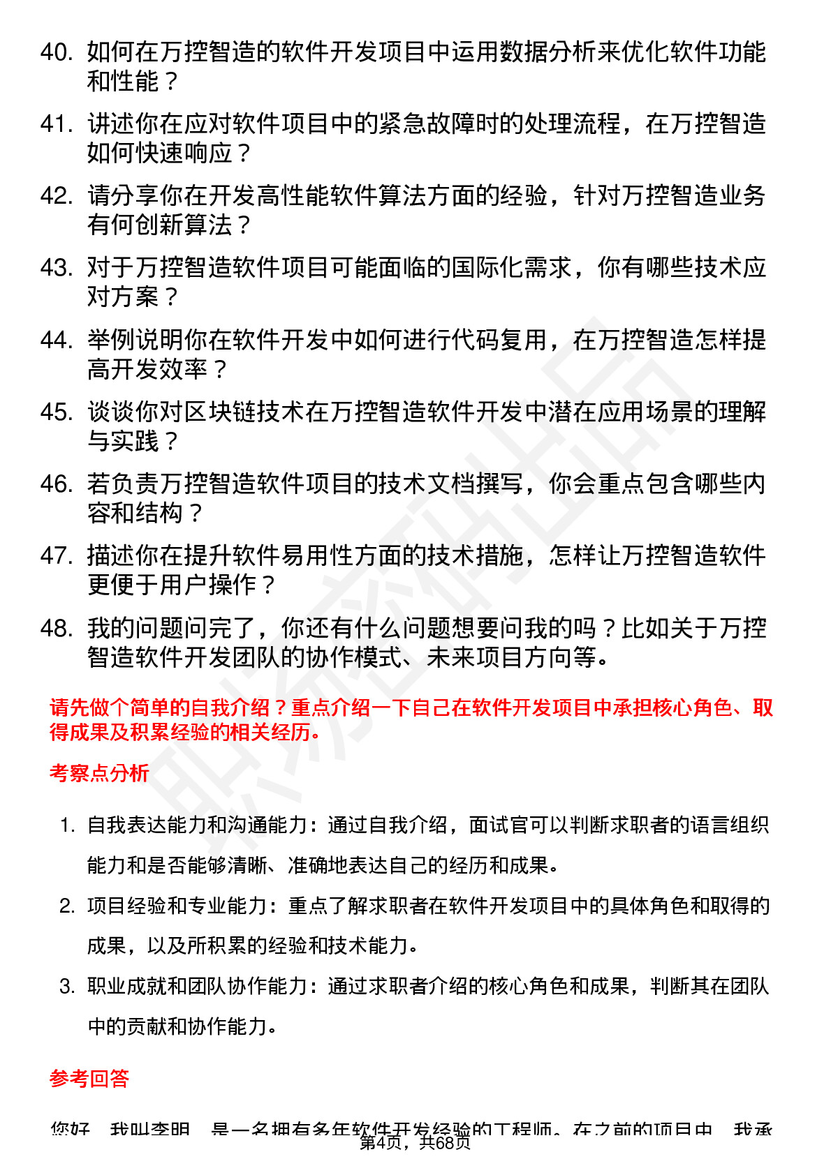 48道万控智造软件开发工程师岗位面试题库及参考回答含考察点分析