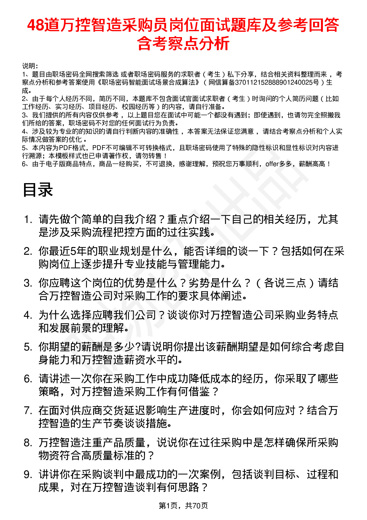 48道万控智造采购员岗位面试题库及参考回答含考察点分析