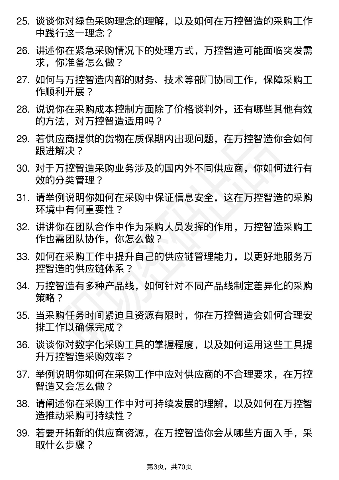 48道万控智造采购员岗位面试题库及参考回答含考察点分析