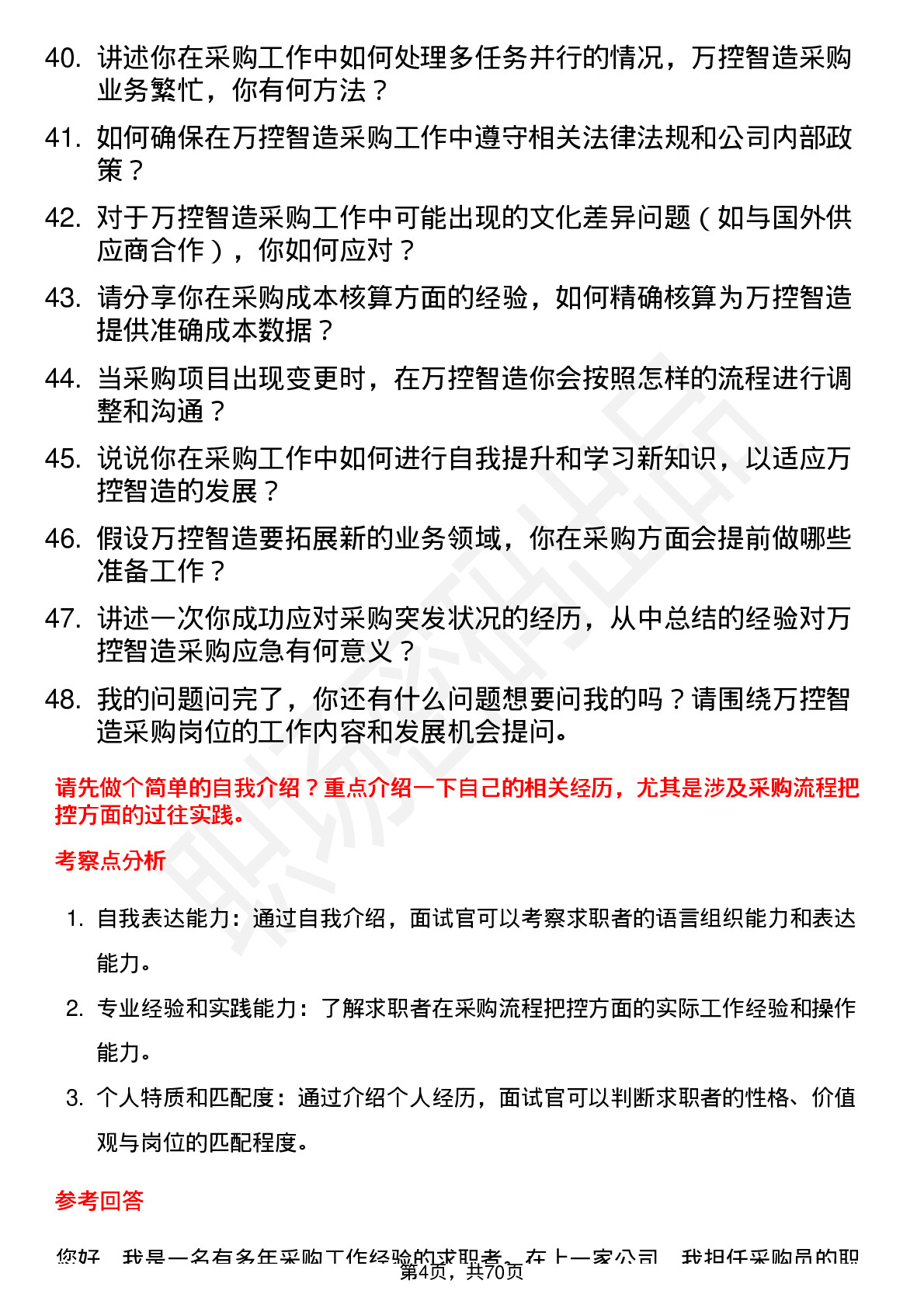 48道万控智造采购员岗位面试题库及参考回答含考察点分析