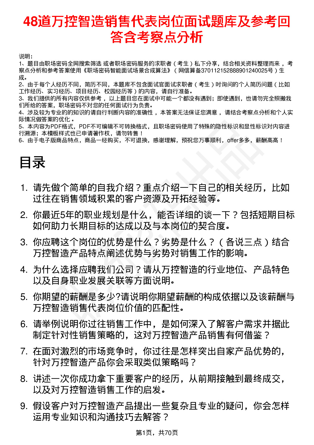 48道万控智造销售代表岗位面试题库及参考回答含考察点分析