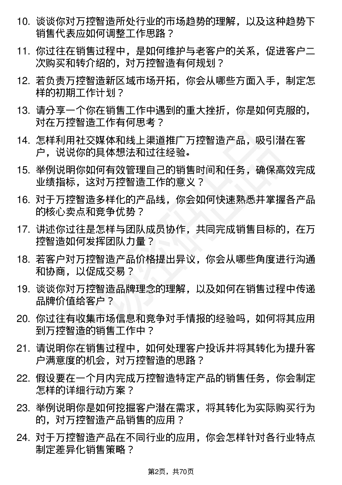 48道万控智造销售代表岗位面试题库及参考回答含考察点分析