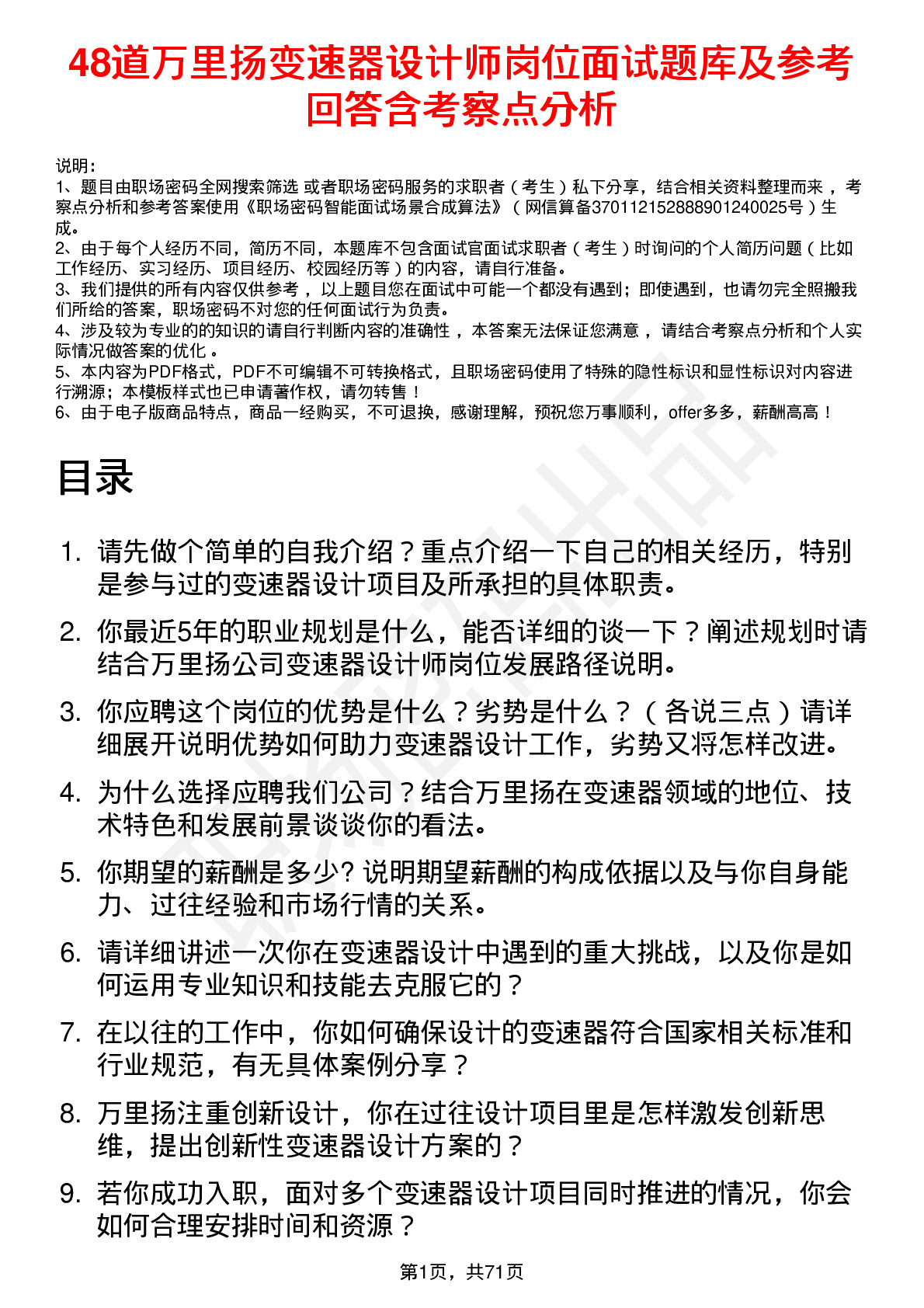 48道万里扬变速器设计师岗位面试题库及参考回答含考察点分析