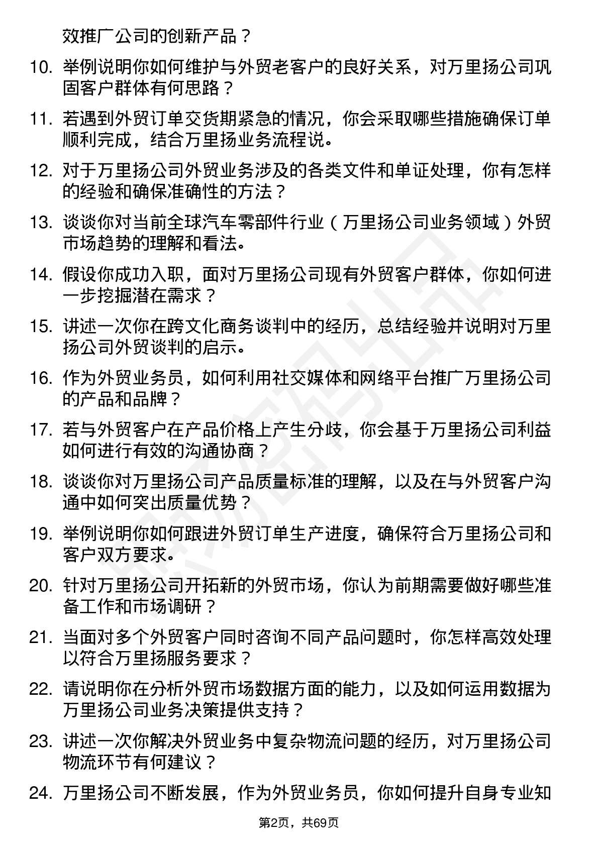 48道万里扬外贸业务员岗位面试题库及参考回答含考察点分析