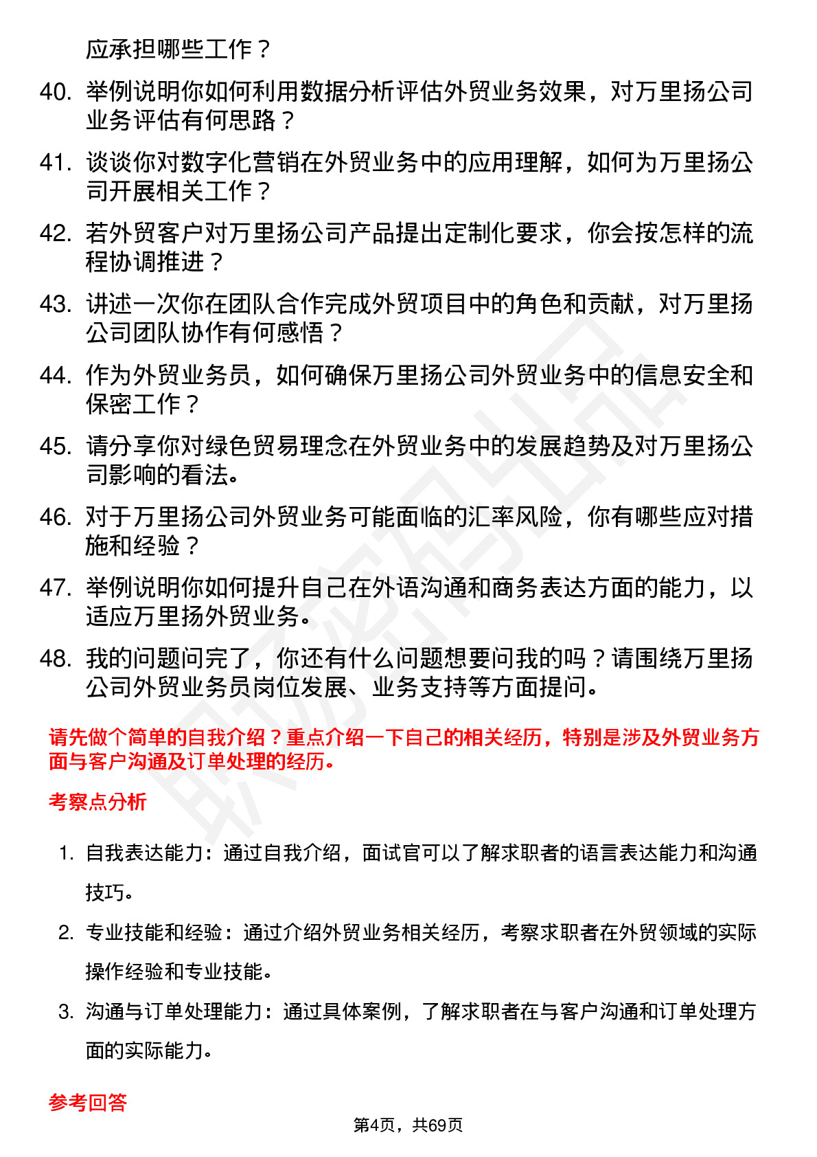 48道万里扬外贸业务员岗位面试题库及参考回答含考察点分析