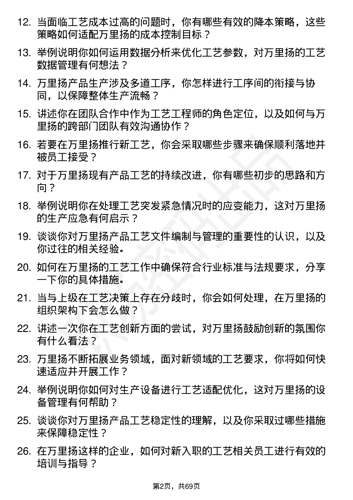 48道万里扬工艺工程师岗位面试题库及参考回答含考察点分析