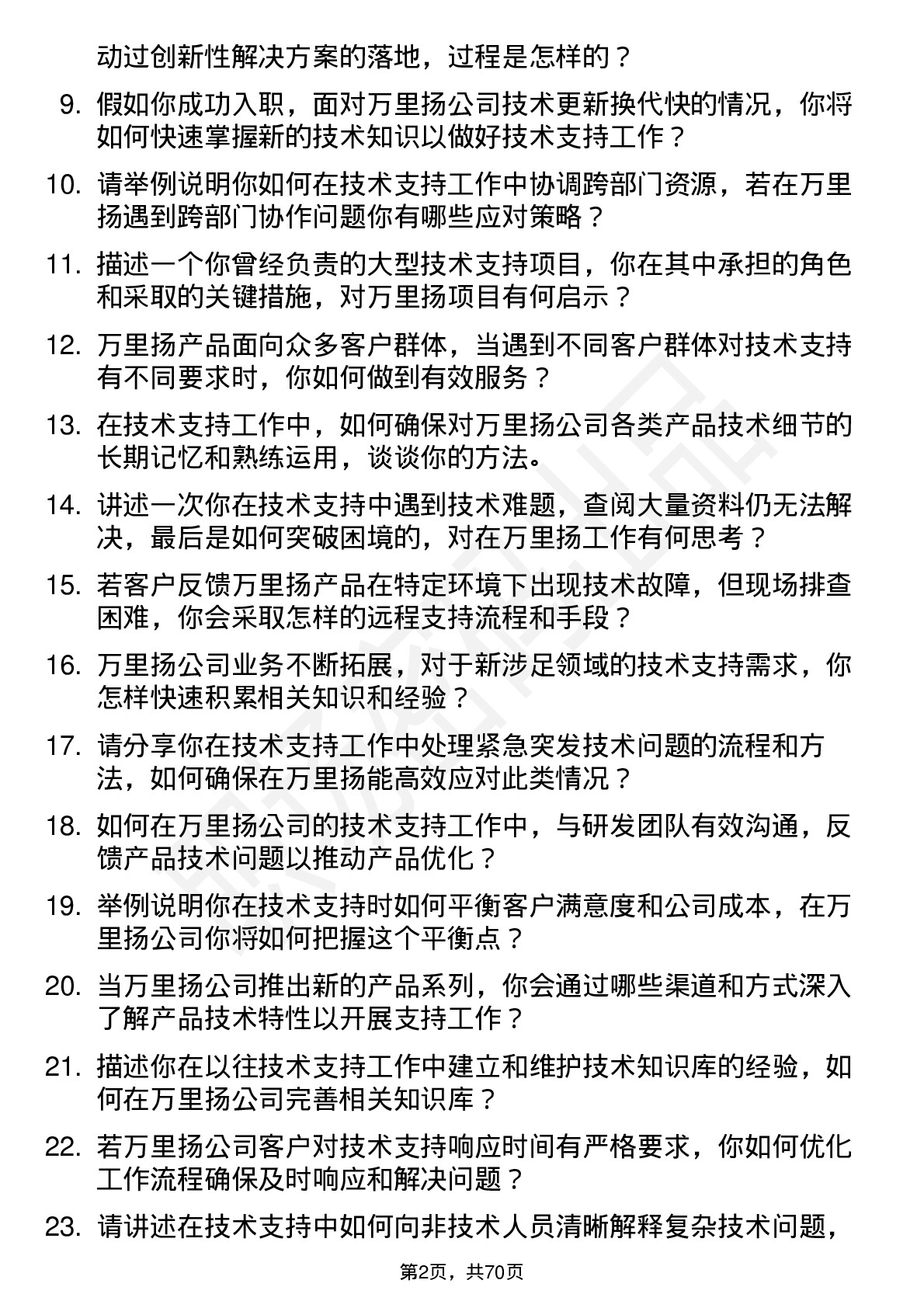 48道万里扬技术支持工程师岗位面试题库及参考回答含考察点分析