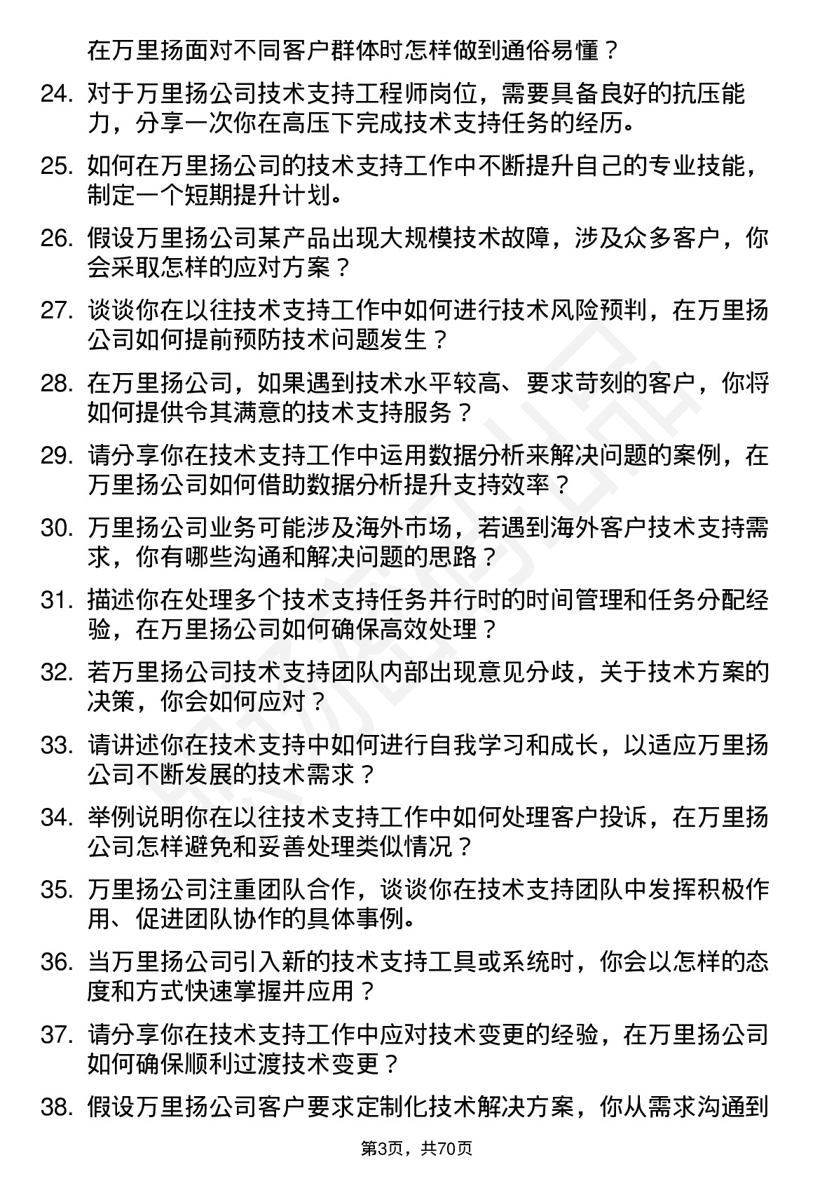 48道万里扬技术支持工程师岗位面试题库及参考回答含考察点分析