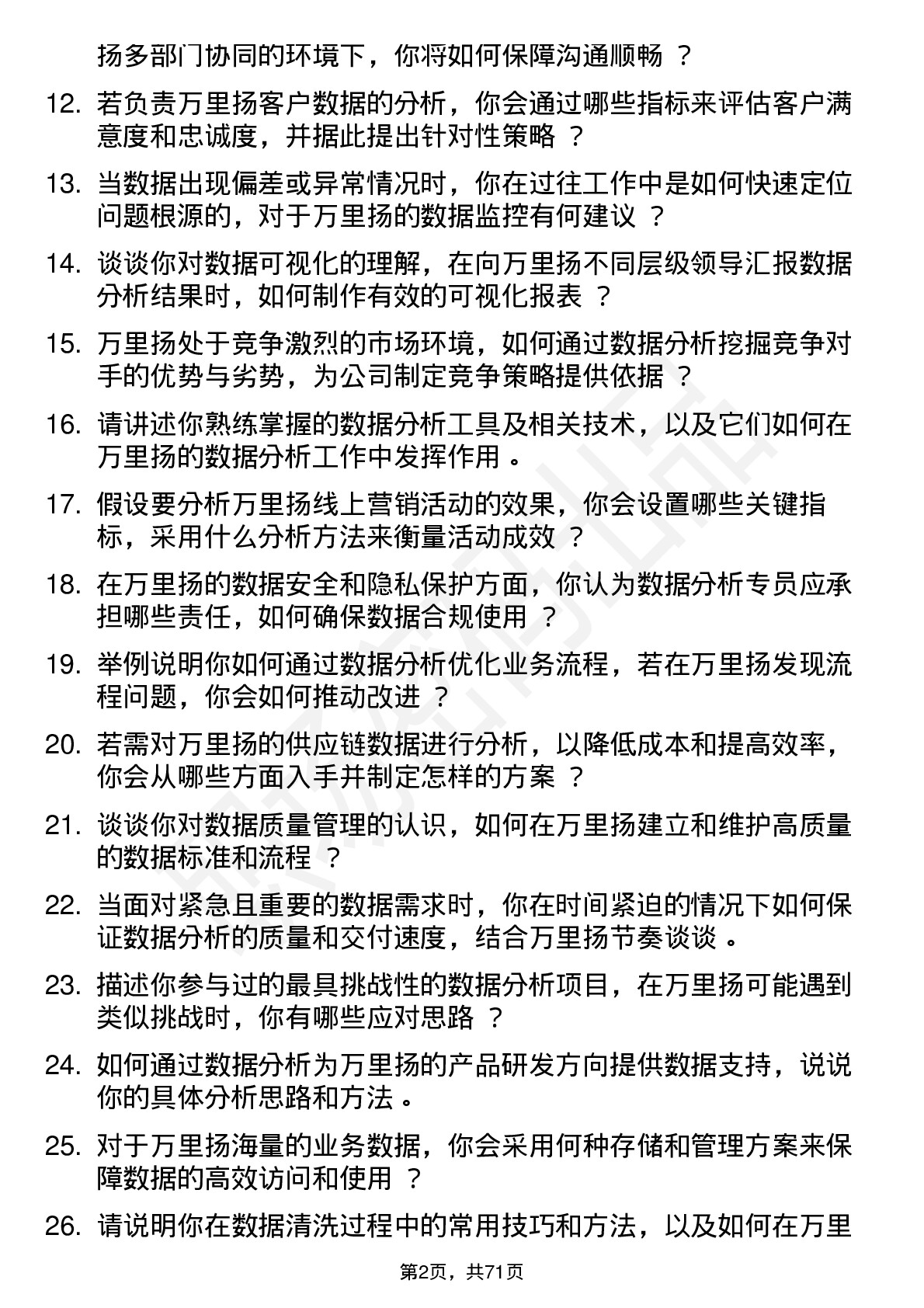 48道万里扬数据分析专员岗位面试题库及参考回答含考察点分析