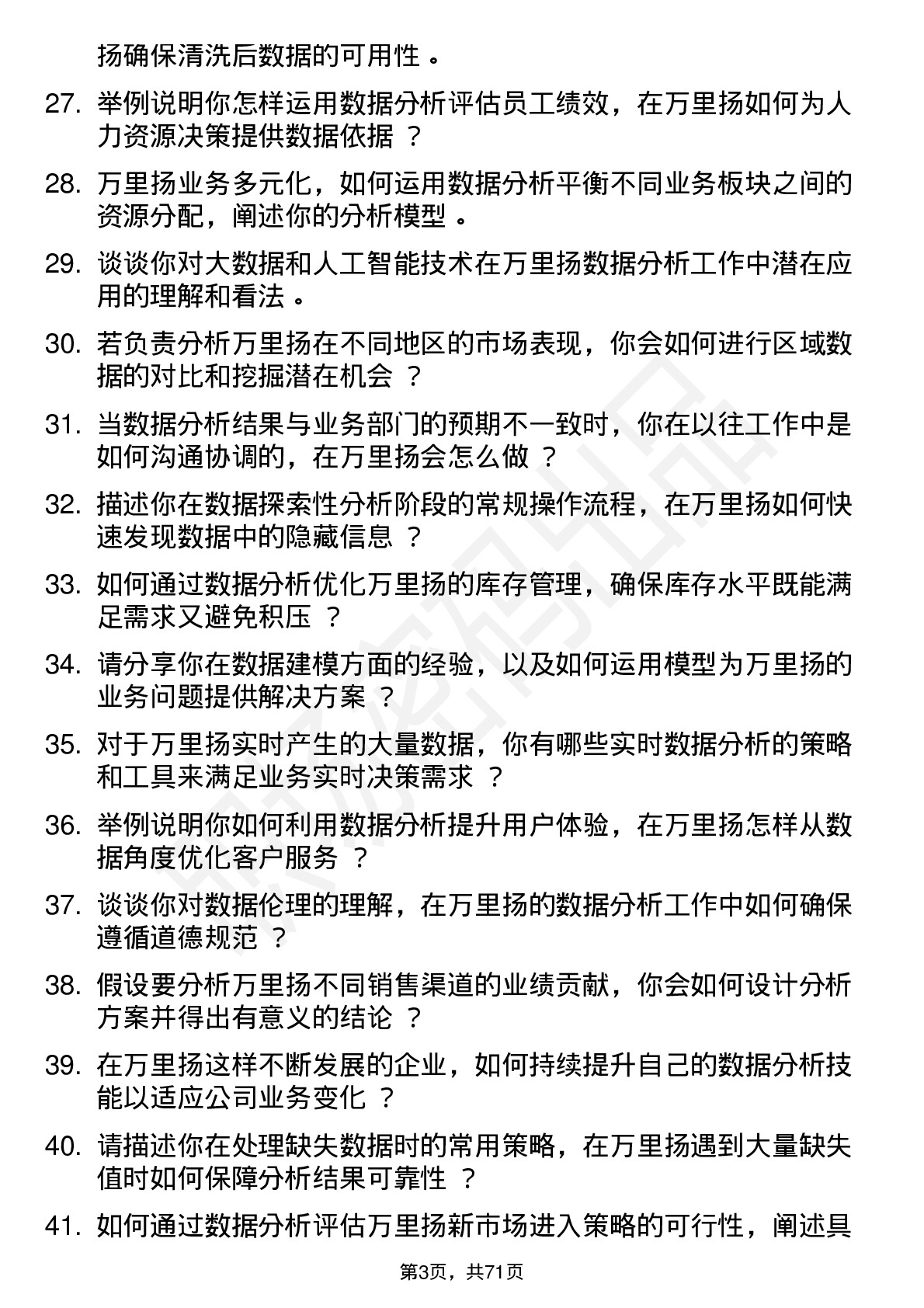 48道万里扬数据分析专员岗位面试题库及参考回答含考察点分析