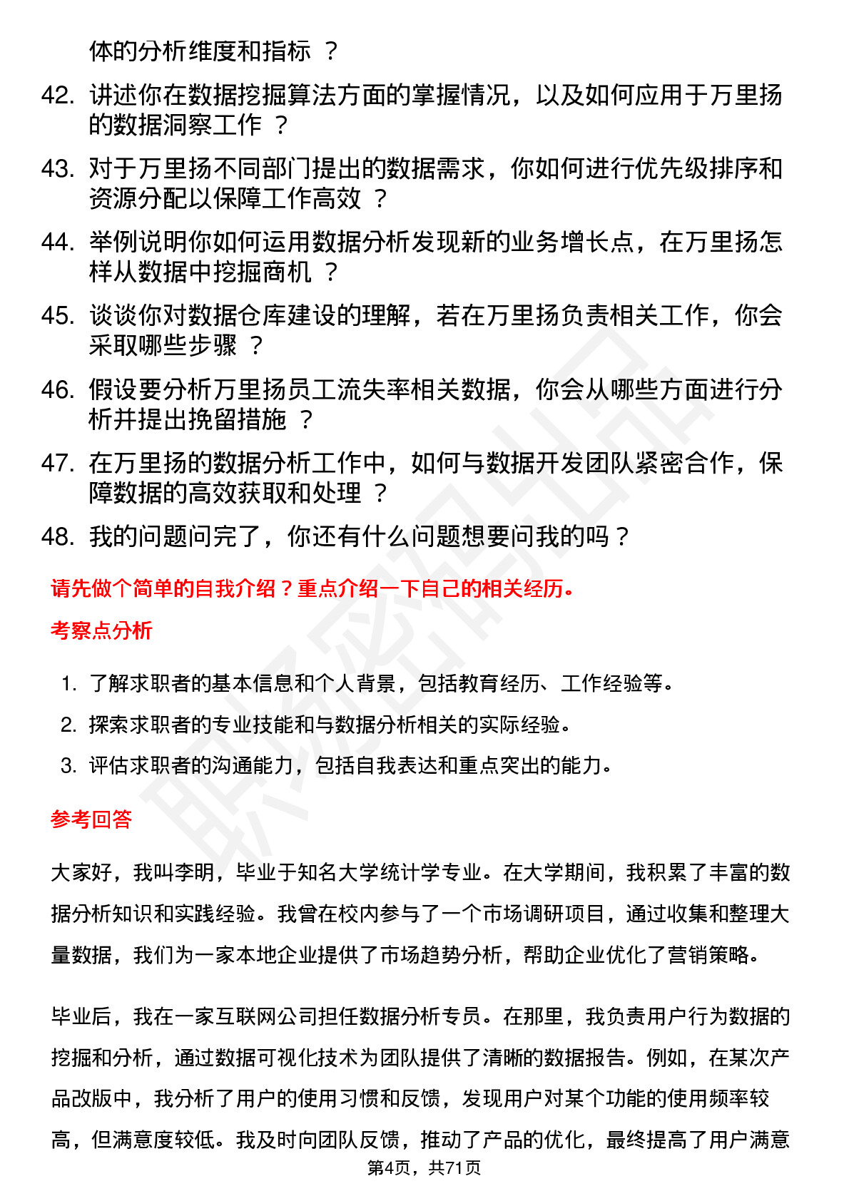 48道万里扬数据分析专员岗位面试题库及参考回答含考察点分析