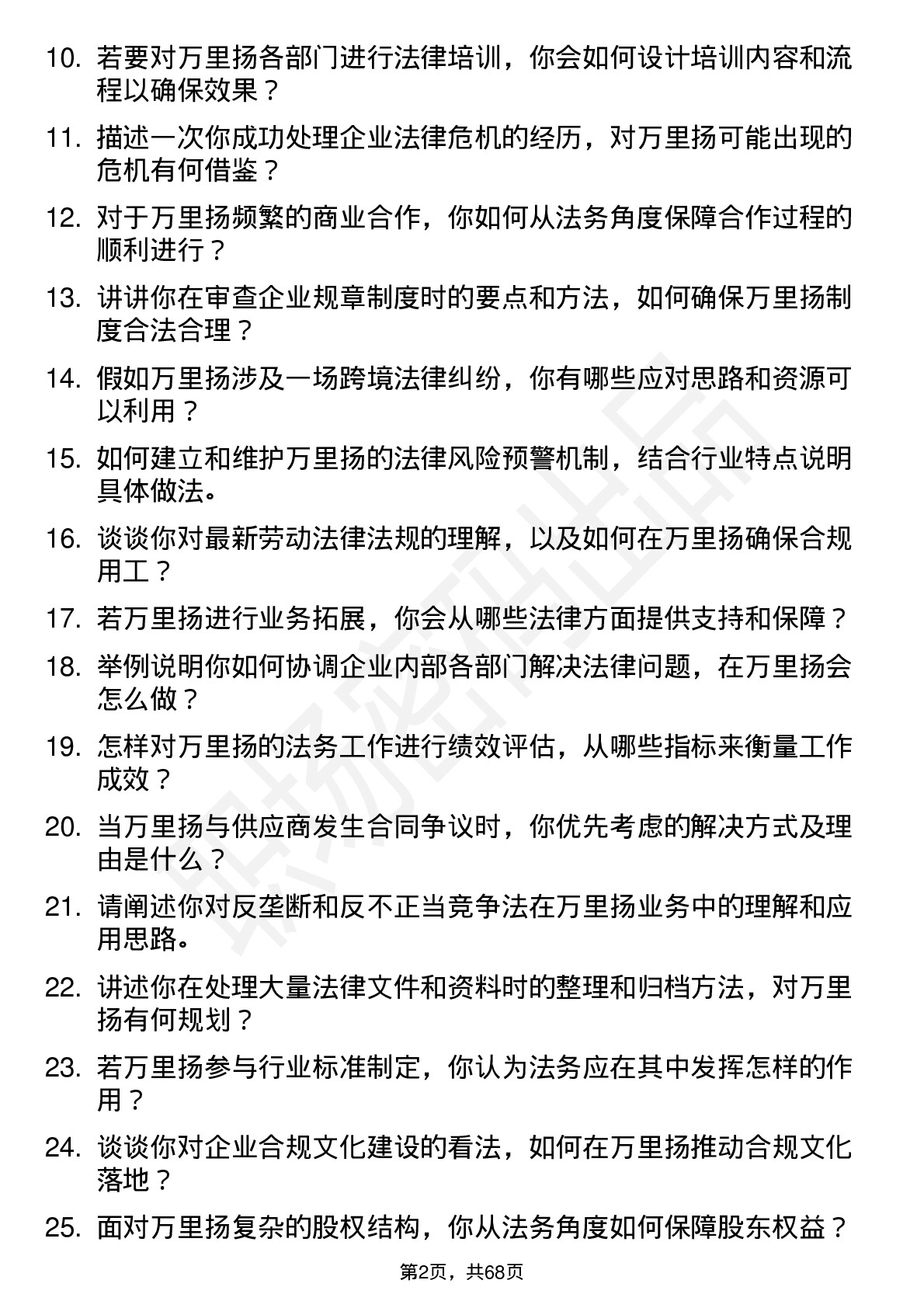 48道万里扬法务专员岗位面试题库及参考回答含考察点分析