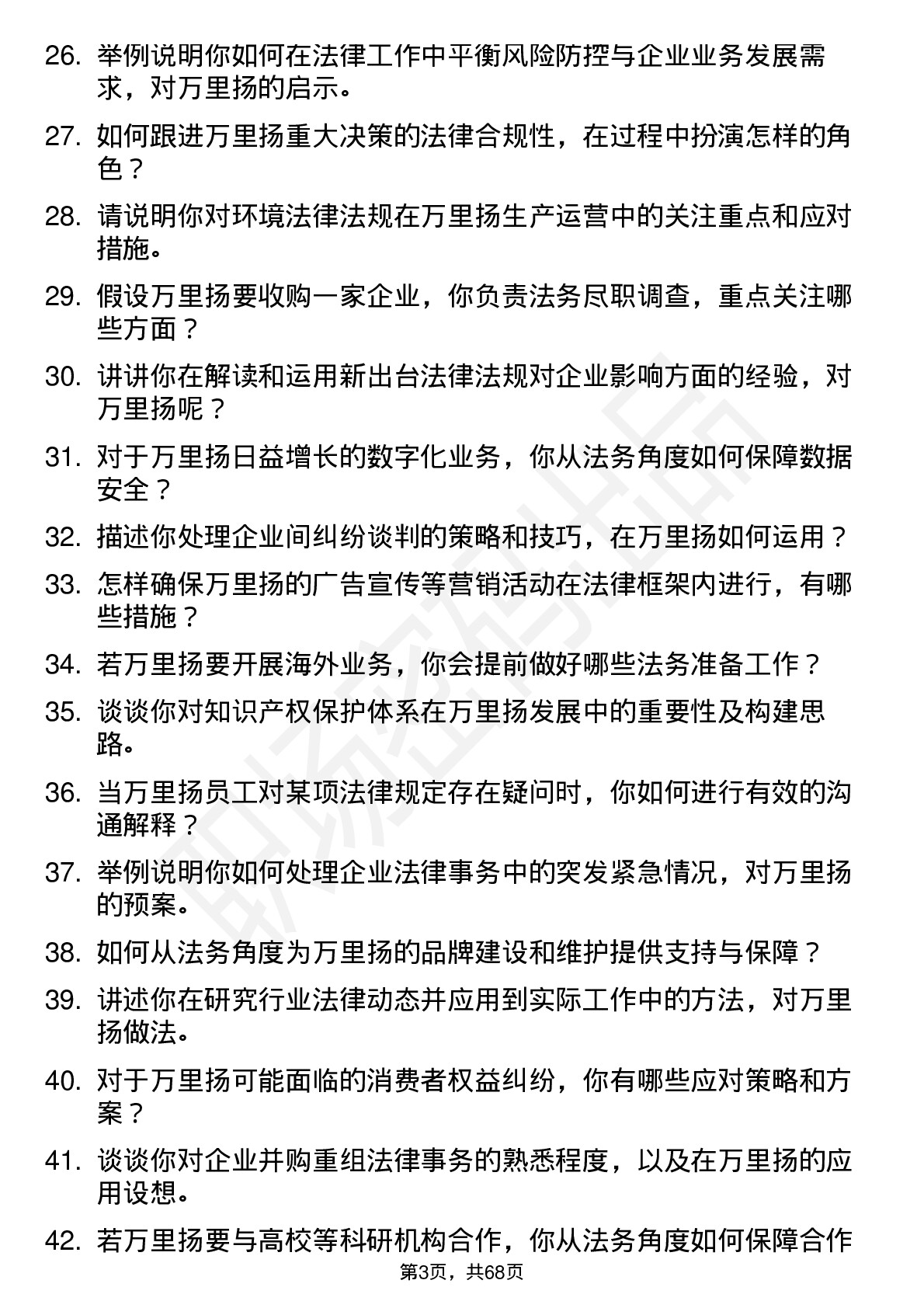 48道万里扬法务专员岗位面试题库及参考回答含考察点分析