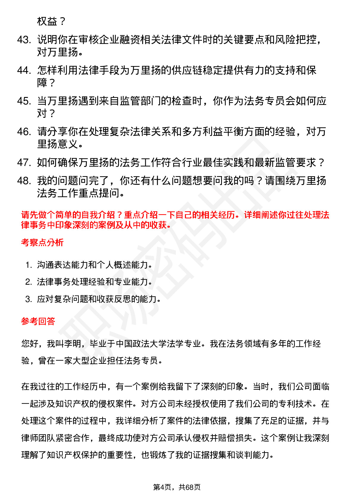 48道万里扬法务专员岗位面试题库及参考回答含考察点分析