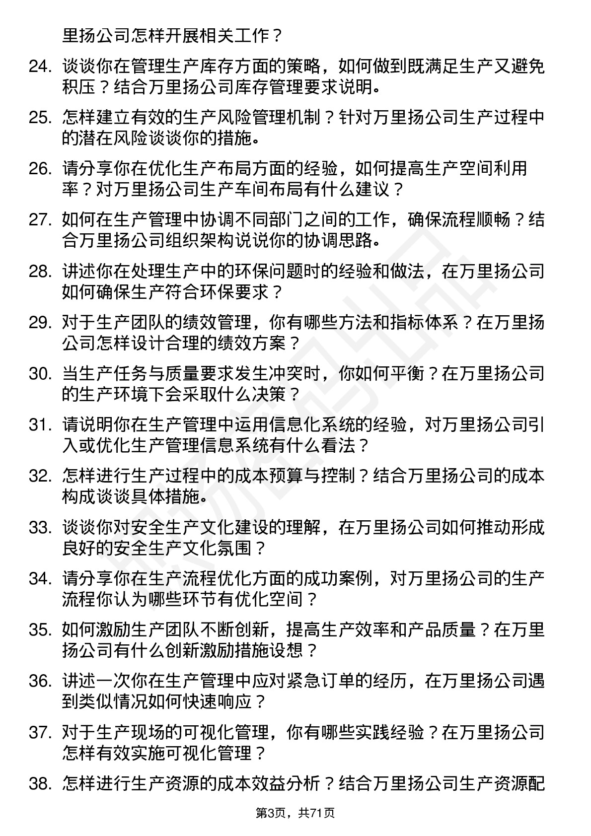 48道万里扬生产管理专员岗位面试题库及参考回答含考察点分析