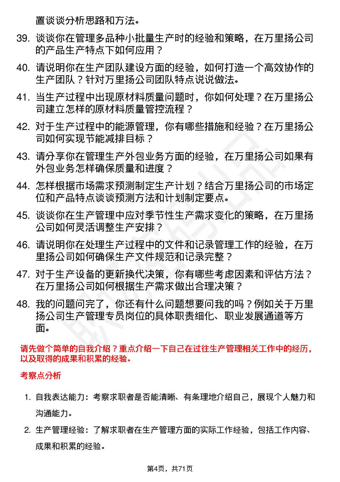 48道万里扬生产管理专员岗位面试题库及参考回答含考察点分析