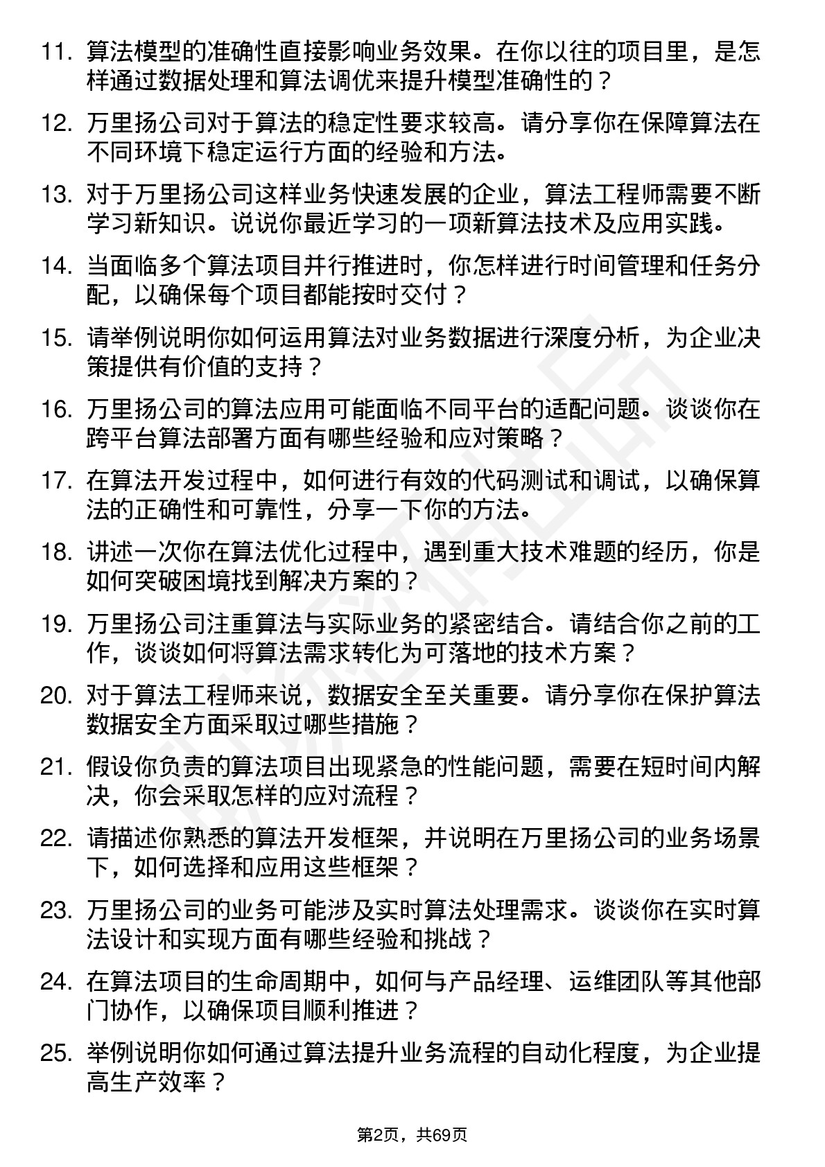 48道万里扬算法工程师岗位面试题库及参考回答含考察点分析