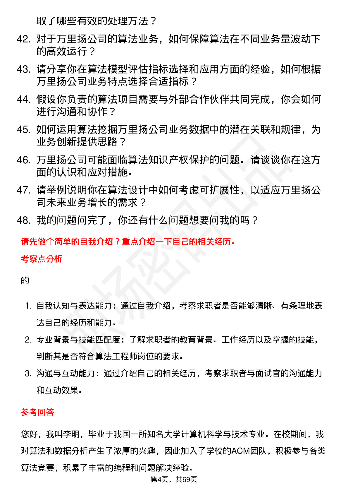 48道万里扬算法工程师岗位面试题库及参考回答含考察点分析