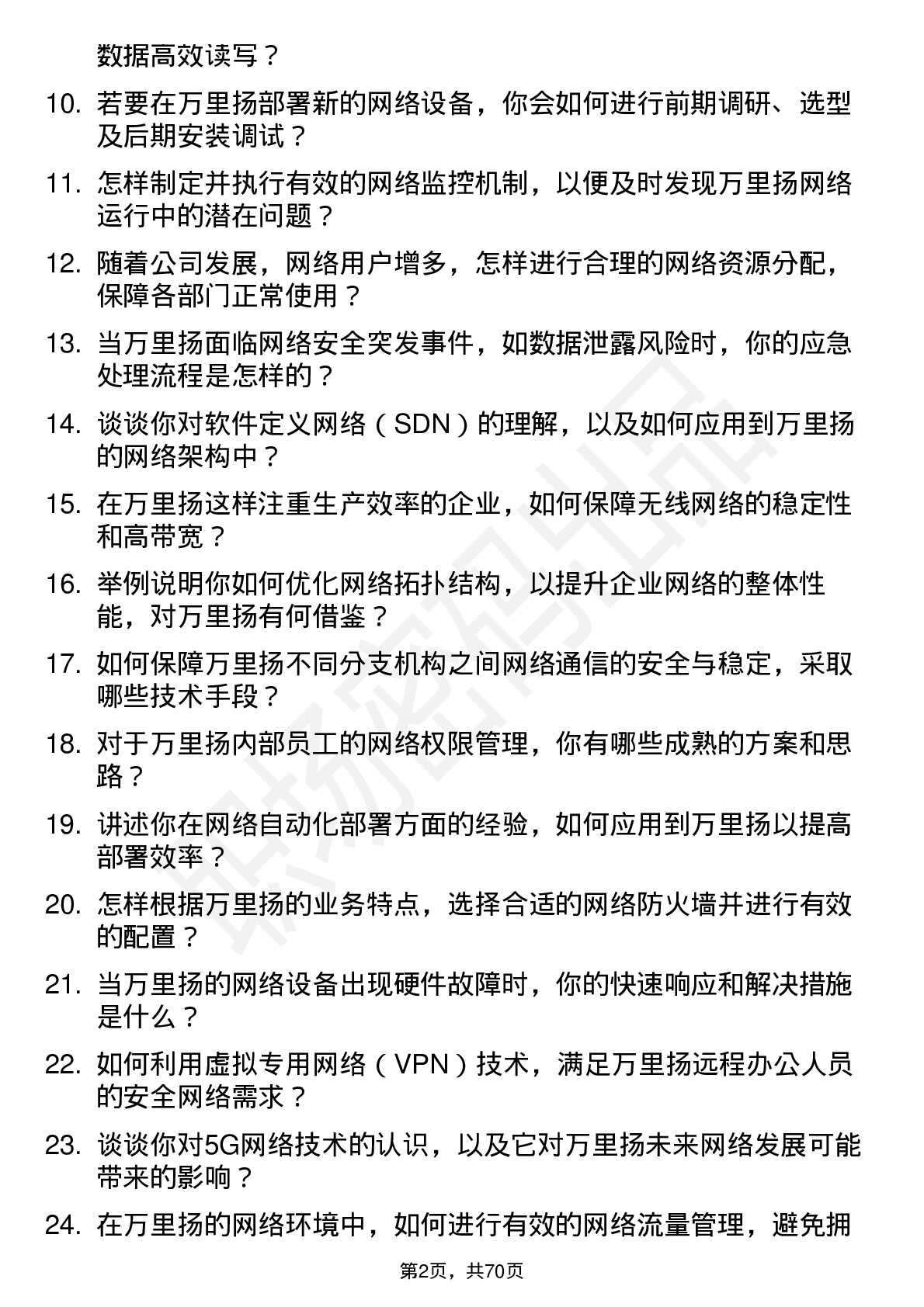 48道万里扬网络工程师岗位面试题库及参考回答含考察点分析