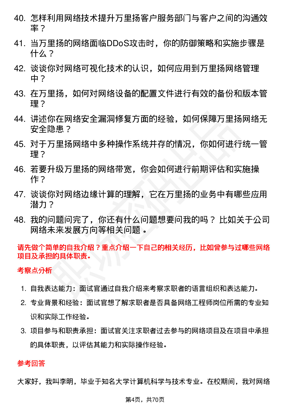 48道万里扬网络工程师岗位面试题库及参考回答含考察点分析