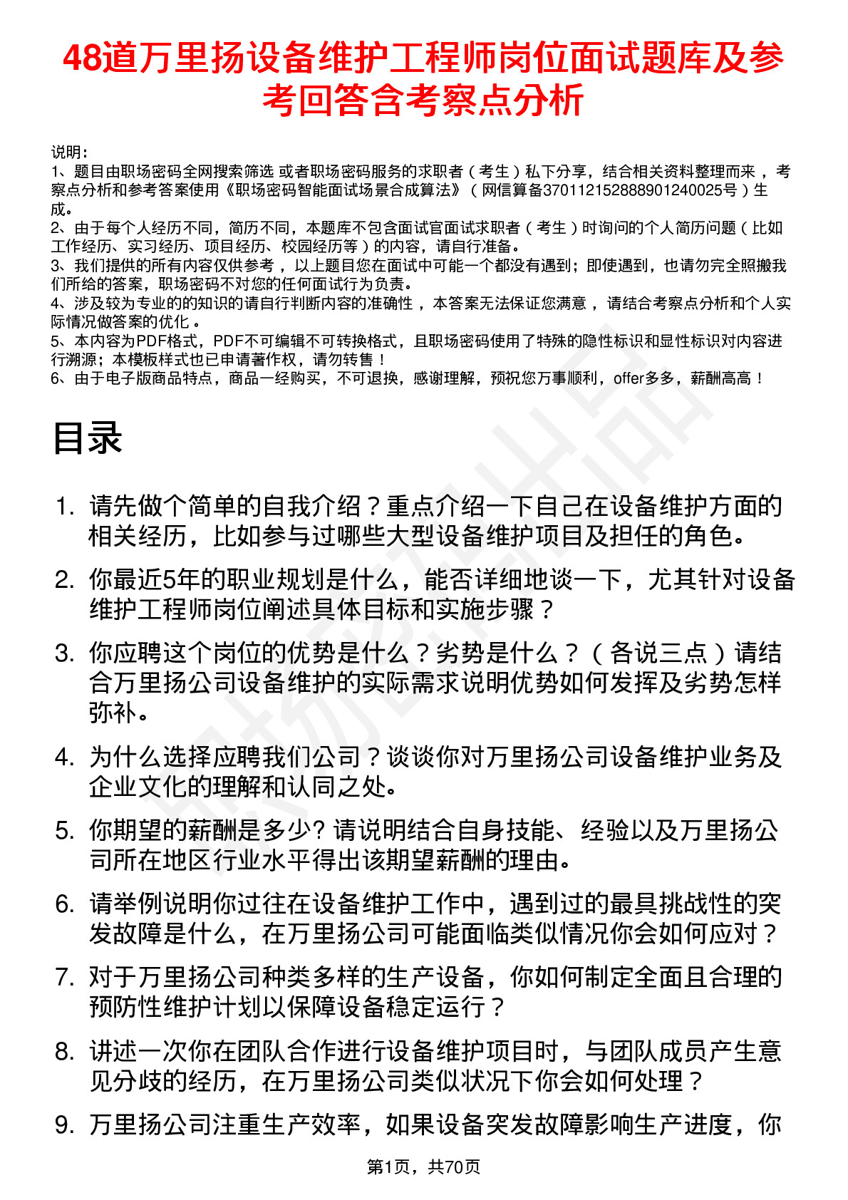 48道万里扬设备维护工程师岗位面试题库及参考回答含考察点分析