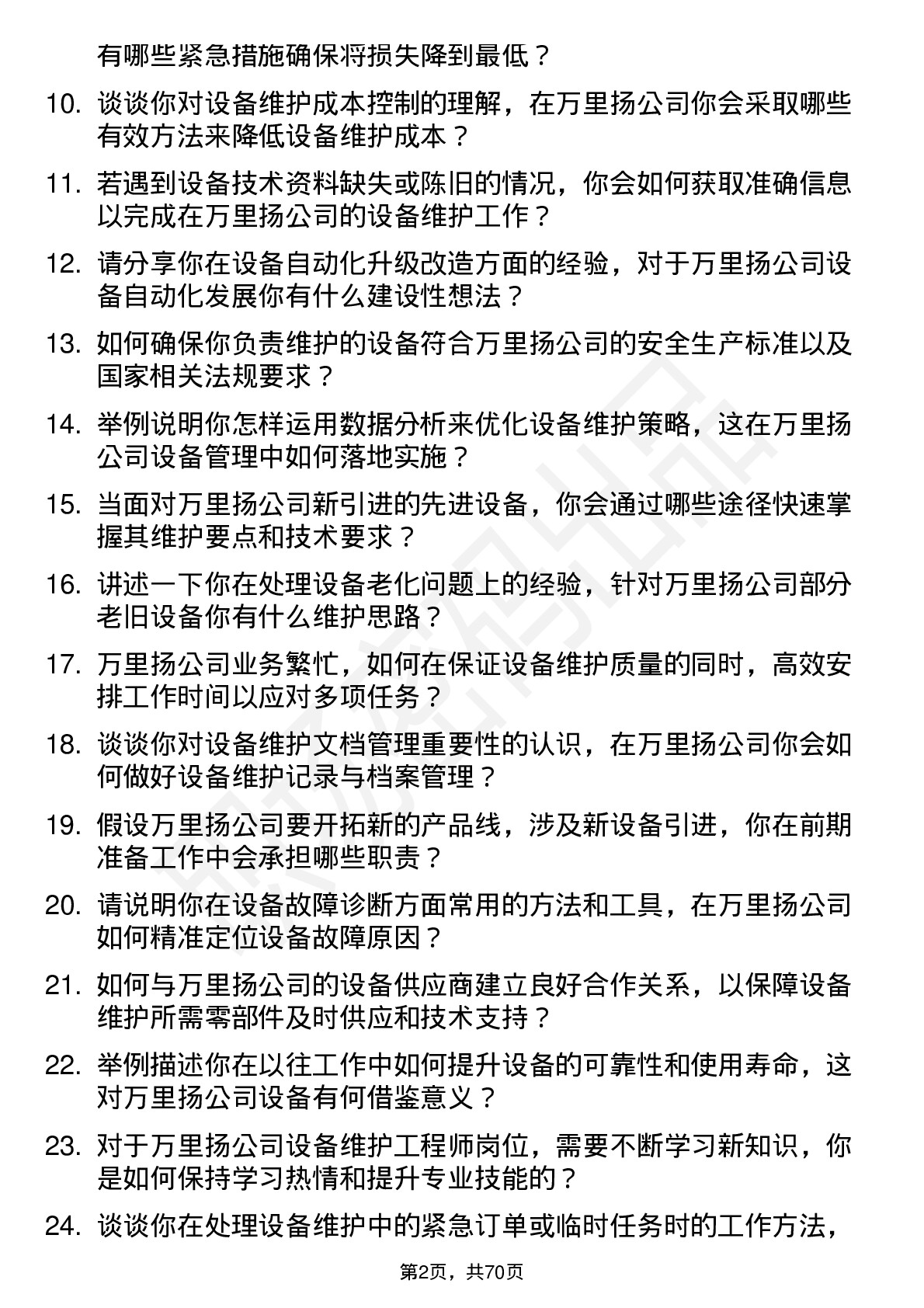 48道万里扬设备维护工程师岗位面试题库及参考回答含考察点分析