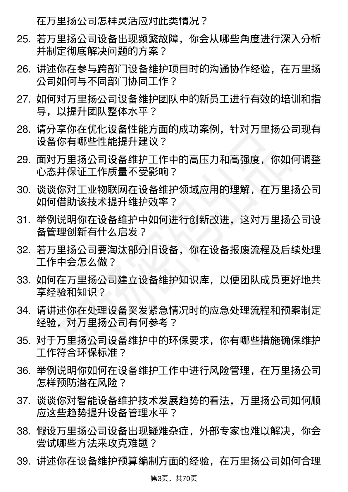 48道万里扬设备维护工程师岗位面试题库及参考回答含考察点分析