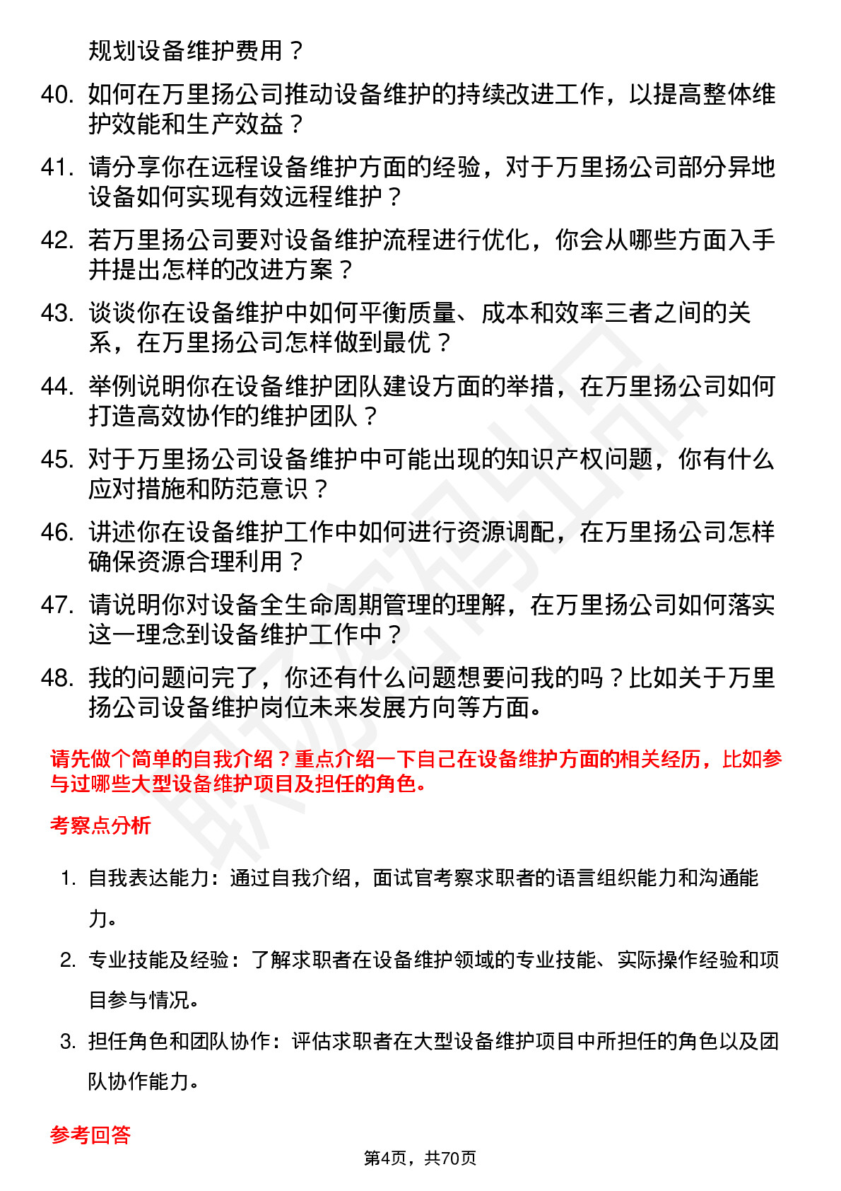 48道万里扬设备维护工程师岗位面试题库及参考回答含考察点分析