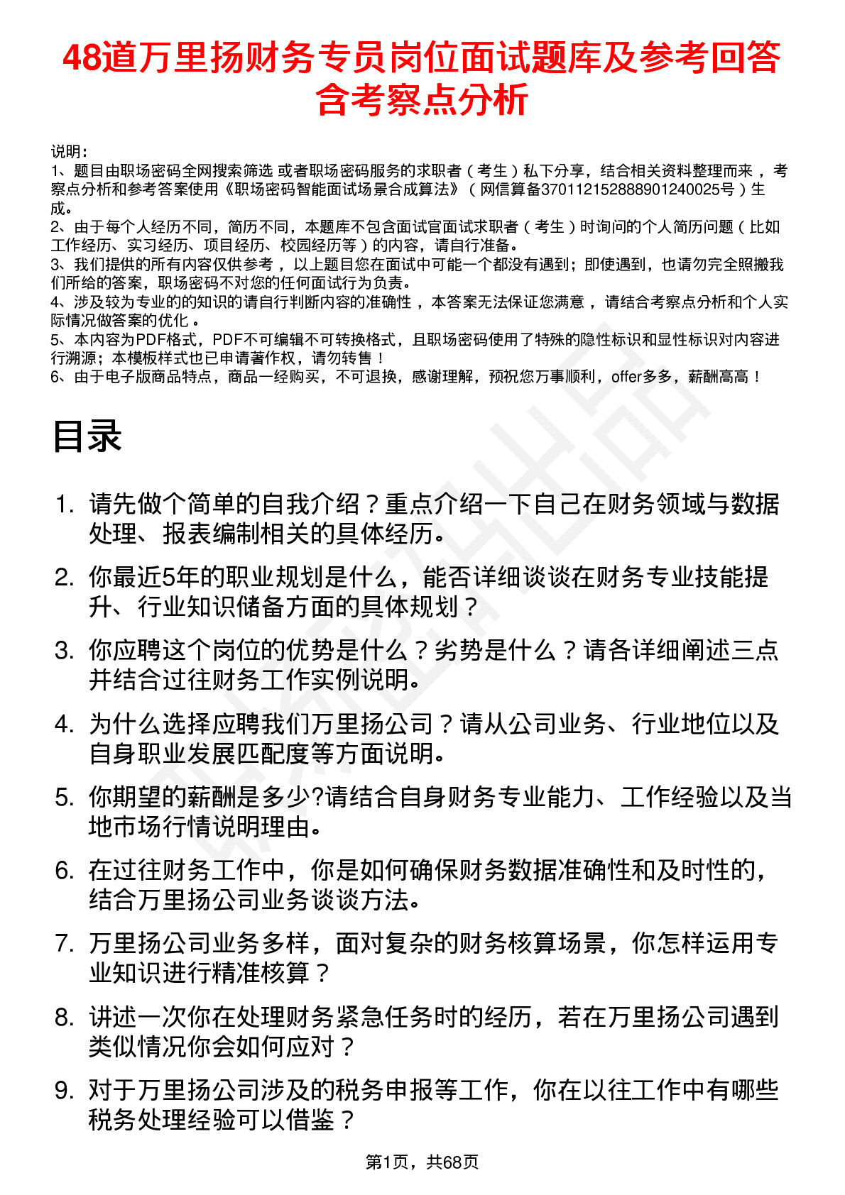 48道万里扬财务专员岗位面试题库及参考回答含考察点分析