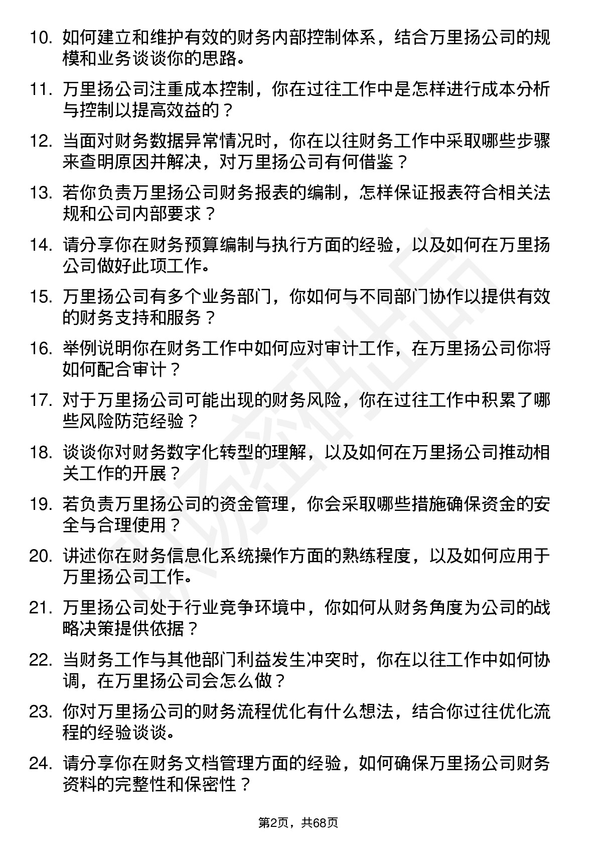 48道万里扬财务专员岗位面试题库及参考回答含考察点分析