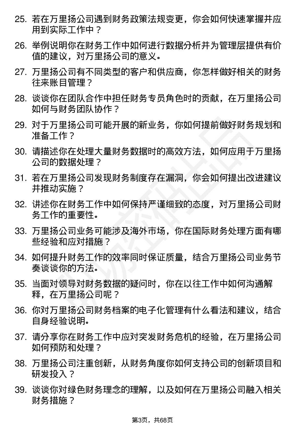 48道万里扬财务专员岗位面试题库及参考回答含考察点分析