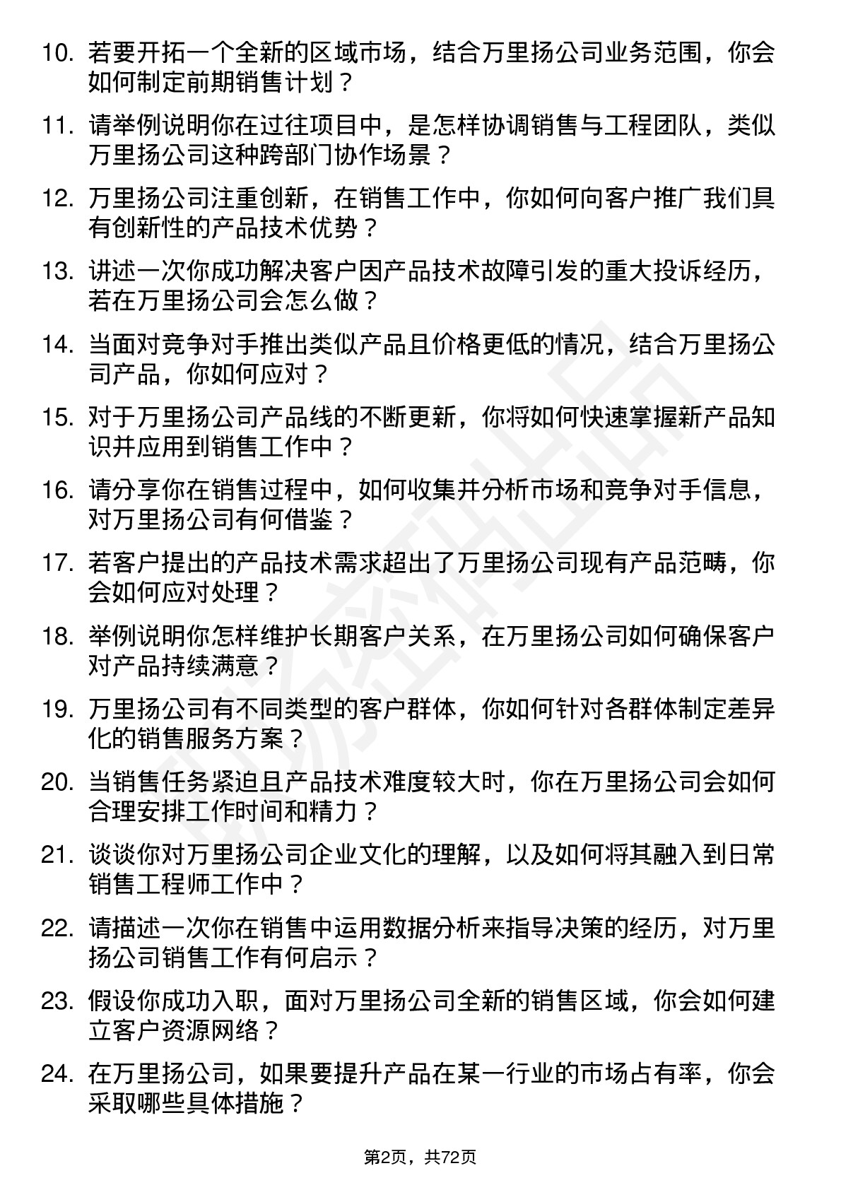 48道万里扬销售工程师岗位面试题库及参考回答含考察点分析