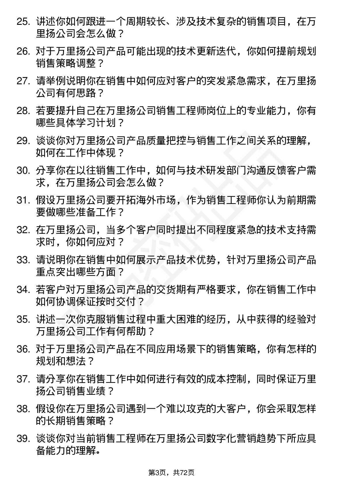 48道万里扬销售工程师岗位面试题库及参考回答含考察点分析