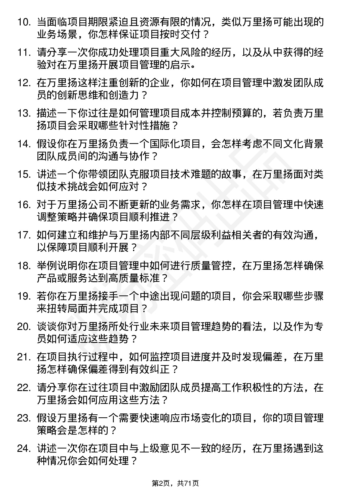 48道万里扬项目管理专员岗位面试题库及参考回答含考察点分析