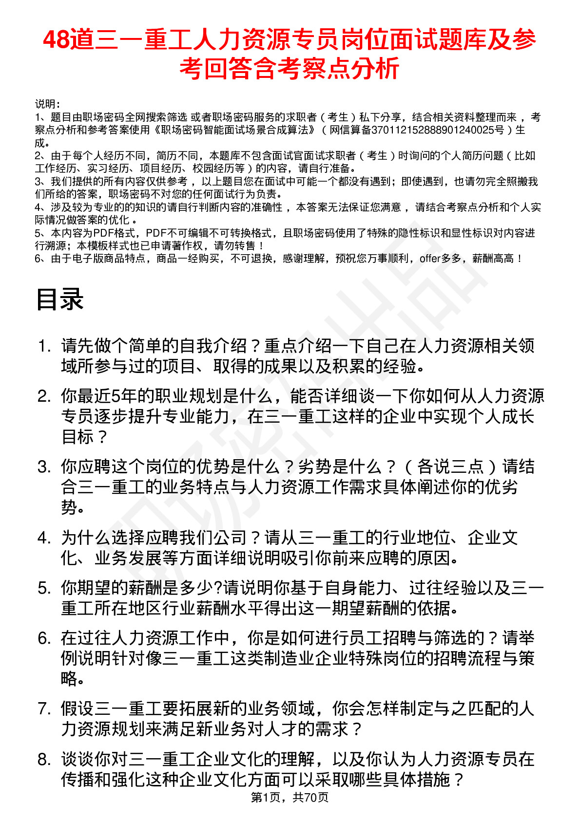 48道三一重工人力资源专员岗位面试题库及参考回答含考察点分析