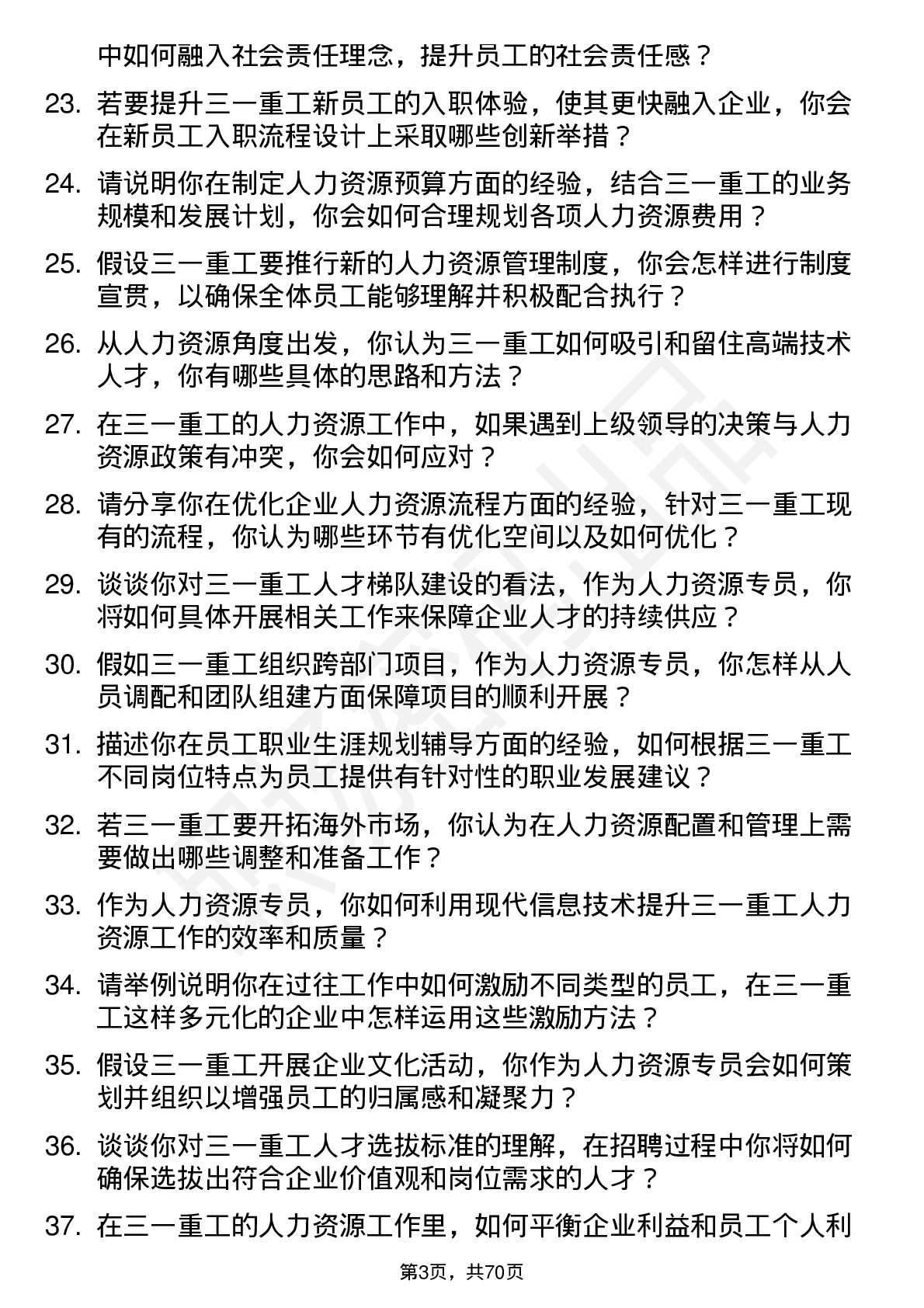 48道三一重工人力资源专员岗位面试题库及参考回答含考察点分析