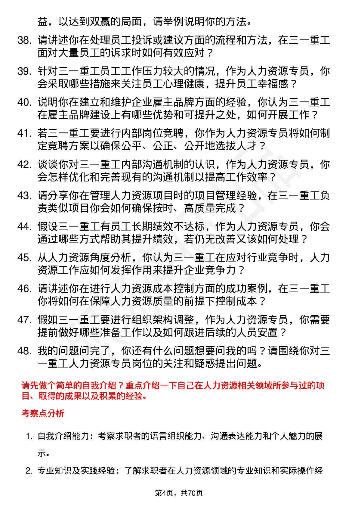 48道三一重工人力资源专员岗位面试题库及参考回答含考察点分析