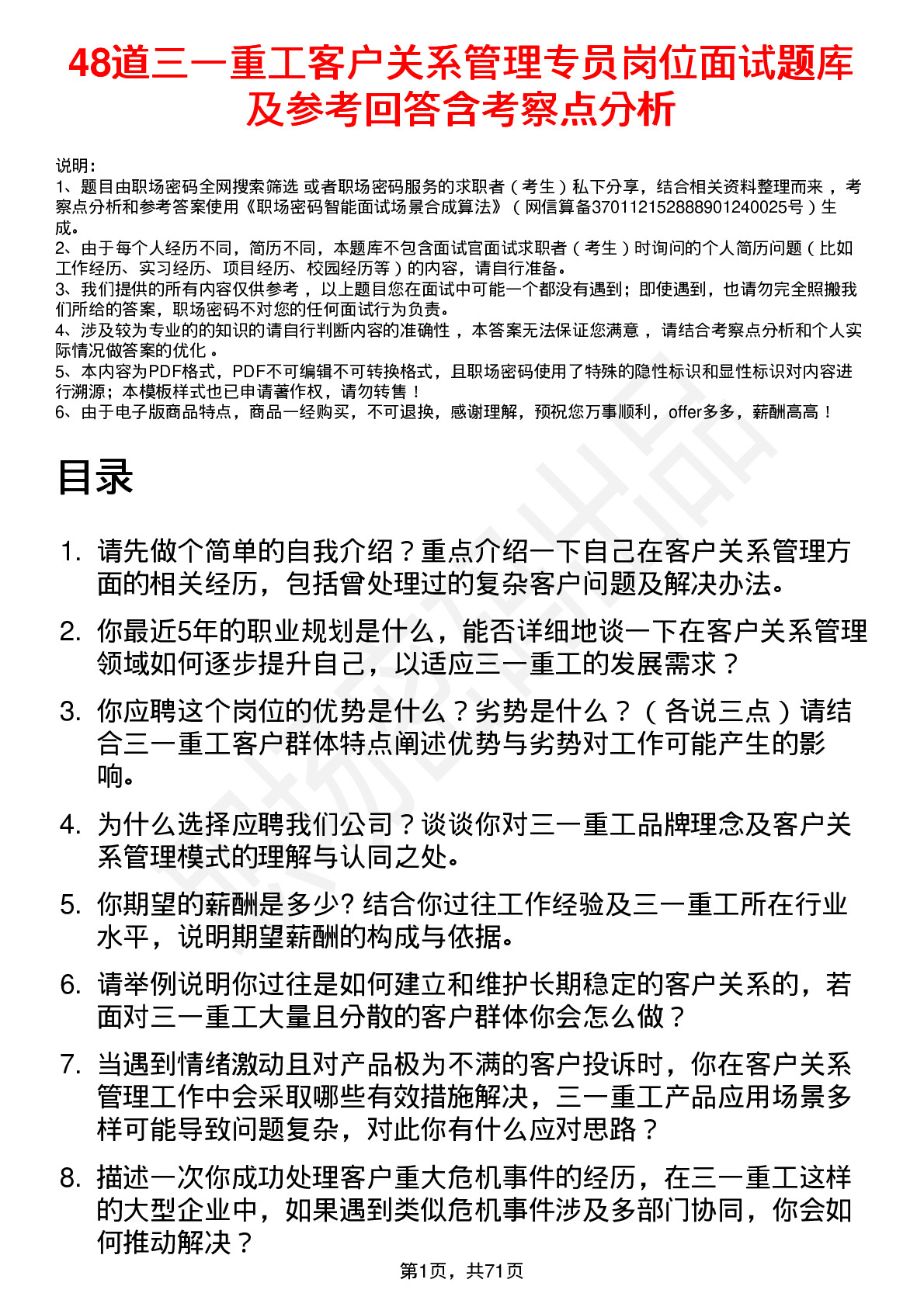 48道三一重工客户关系管理专员岗位面试题库及参考回答含考察点分析