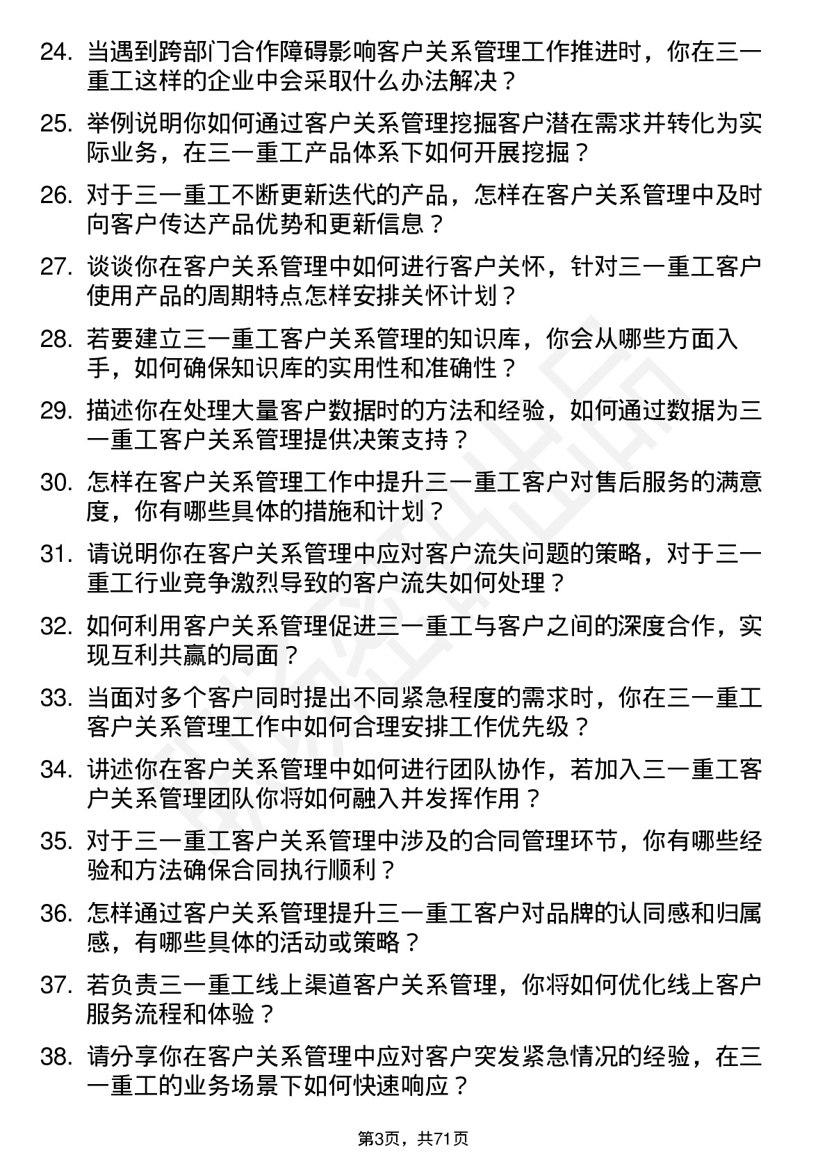 48道三一重工客户关系管理专员岗位面试题库及参考回答含考察点分析