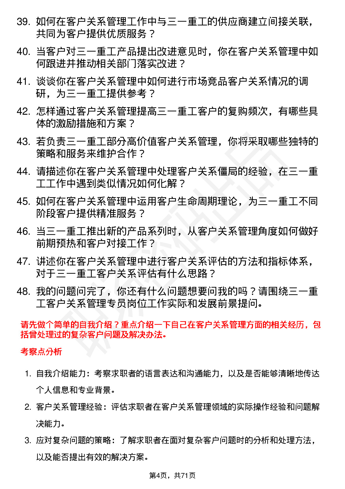 48道三一重工客户关系管理专员岗位面试题库及参考回答含考察点分析