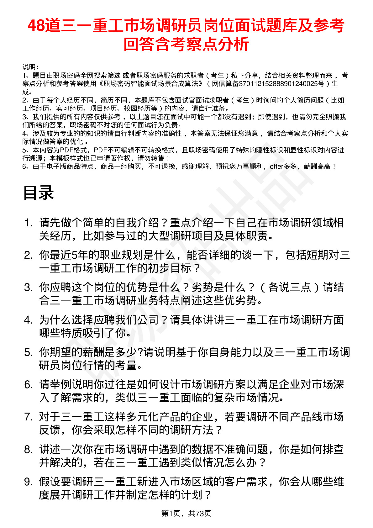 48道三一重工市场调研员岗位面试题库及参考回答含考察点分析