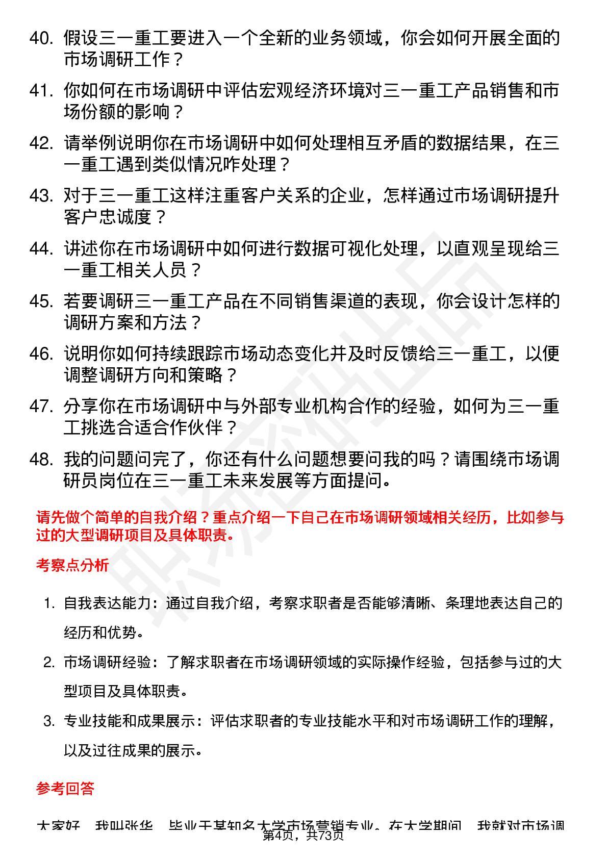 48道三一重工市场调研员岗位面试题库及参考回答含考察点分析