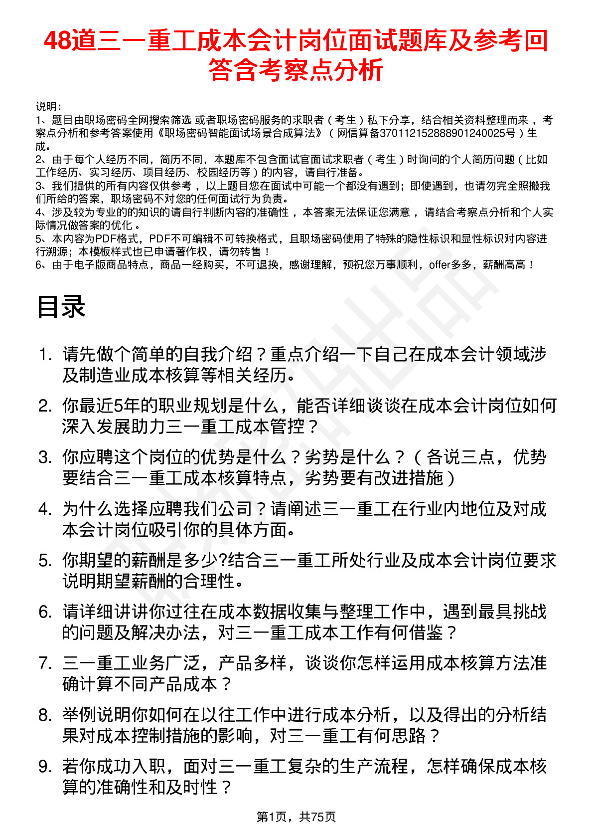 48道三一重工成本会计岗位面试题库及参考回答含考察点分析