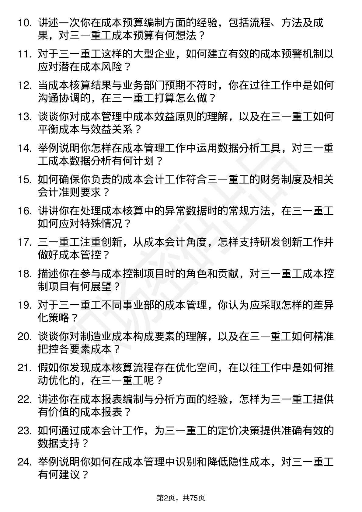 48道三一重工成本会计岗位面试题库及参考回答含考察点分析