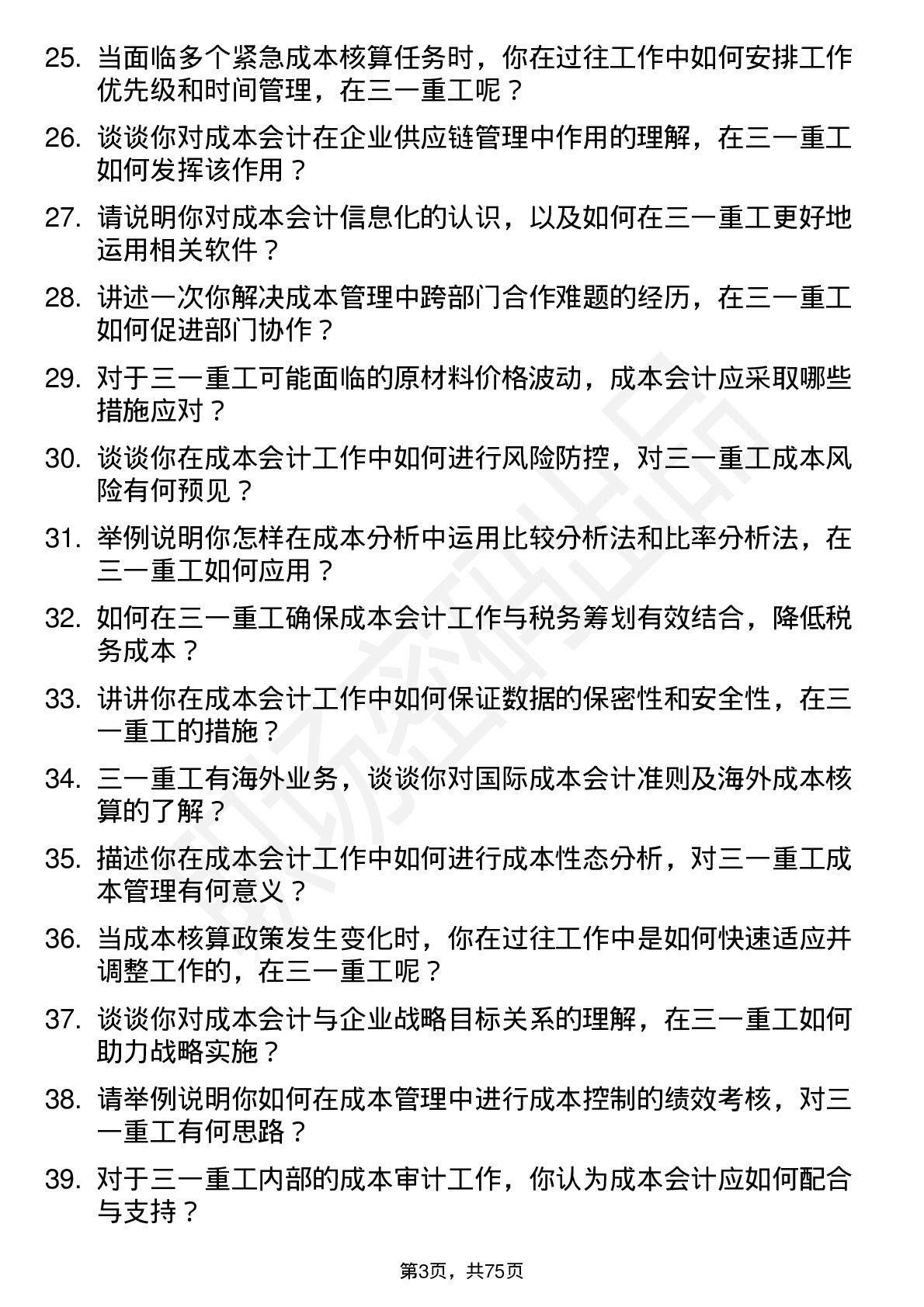 48道三一重工成本会计岗位面试题库及参考回答含考察点分析