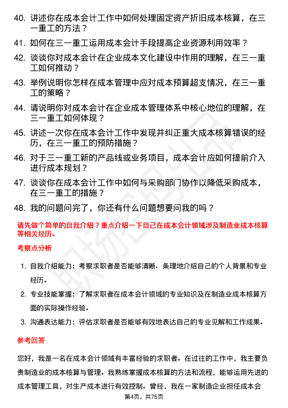 48道三一重工成本会计岗位面试题库及参考回答含考察点分析