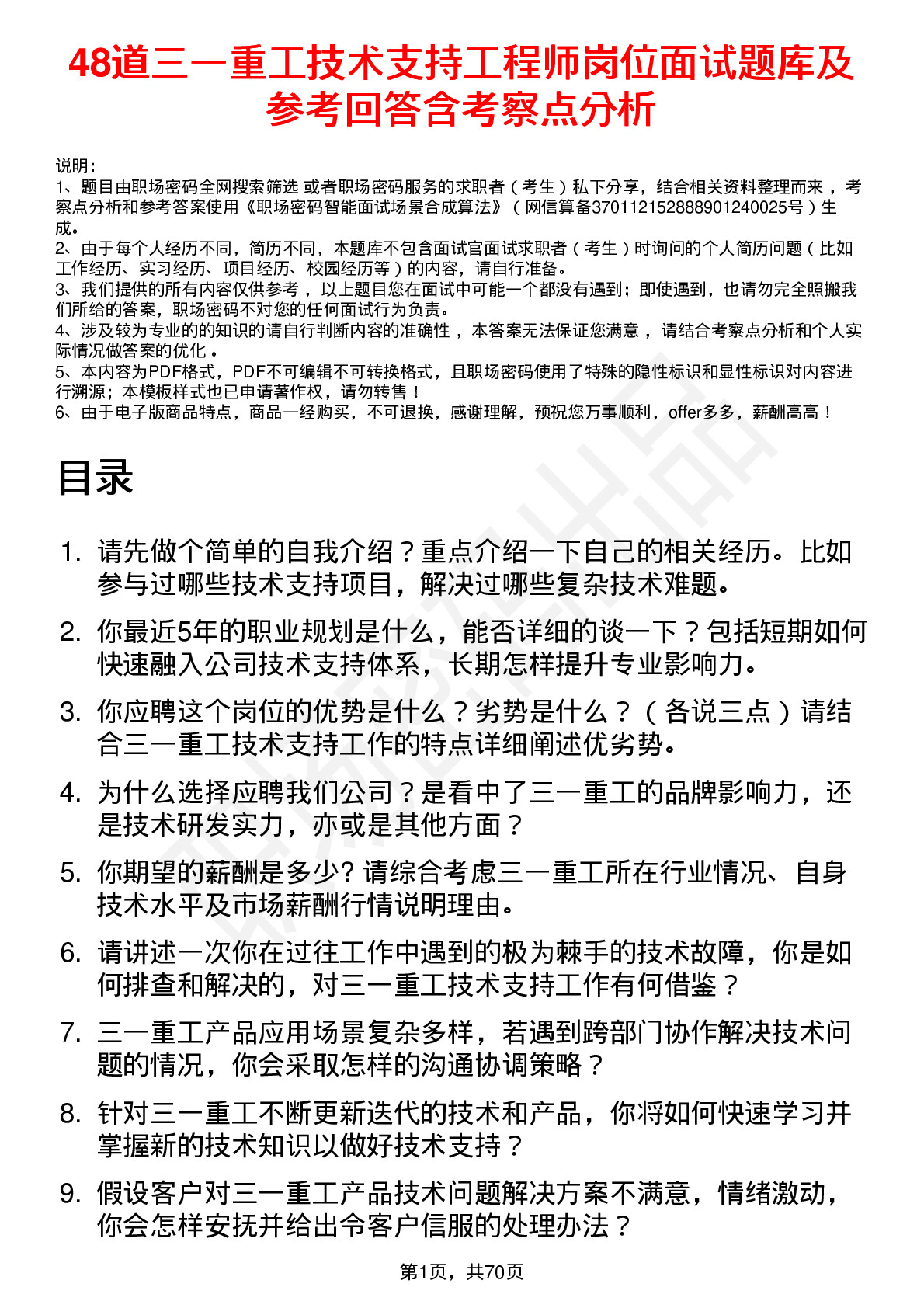 48道三一重工技术支持工程师岗位面试题库及参考回答含考察点分析