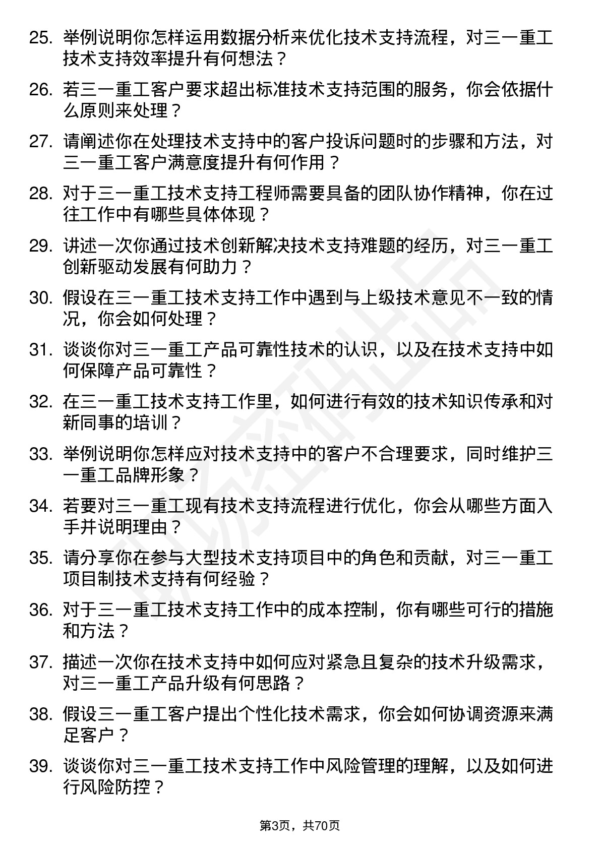 48道三一重工技术支持工程师岗位面试题库及参考回答含考察点分析