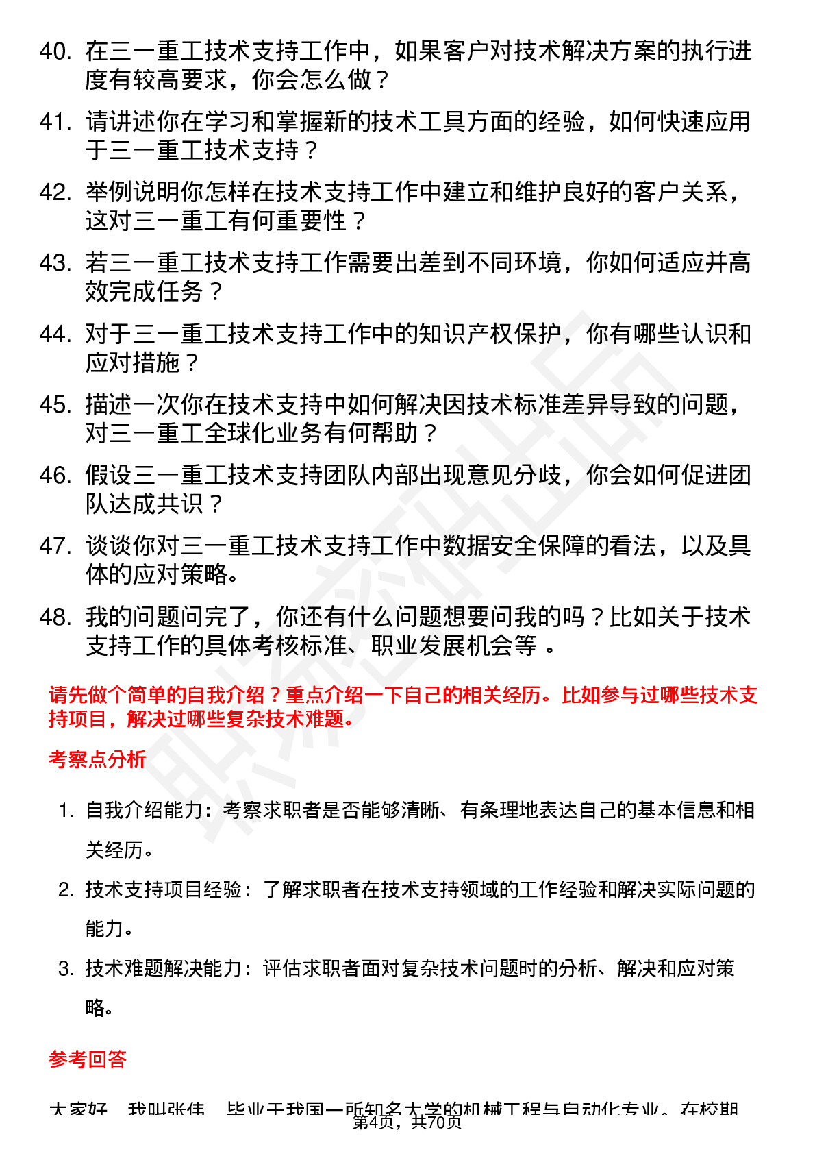 48道三一重工技术支持工程师岗位面试题库及参考回答含考察点分析